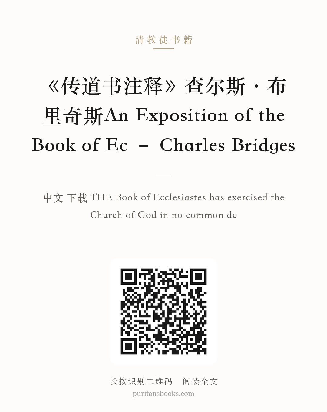《传道书注释》查尔斯·布里奇斯An Exposition of the Book of Ec – Charles Bridges 分享海报