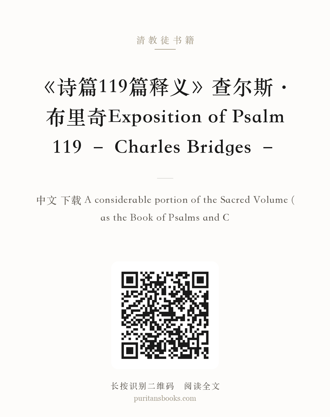 《诗篇119篇释义》查尔斯·布里奇Exposition of Psalm 119 – Charles Bridges – 分享海报
