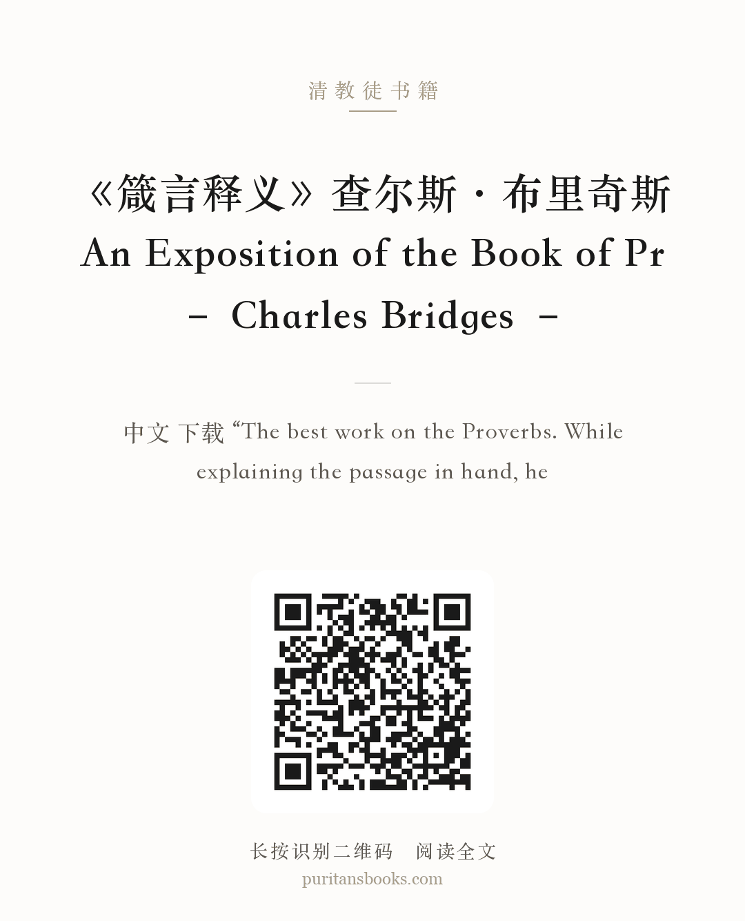 《箴言释义》查尔斯·布里奇斯An Exposition of the Book of Pr – Charles Bridges – 分享海报