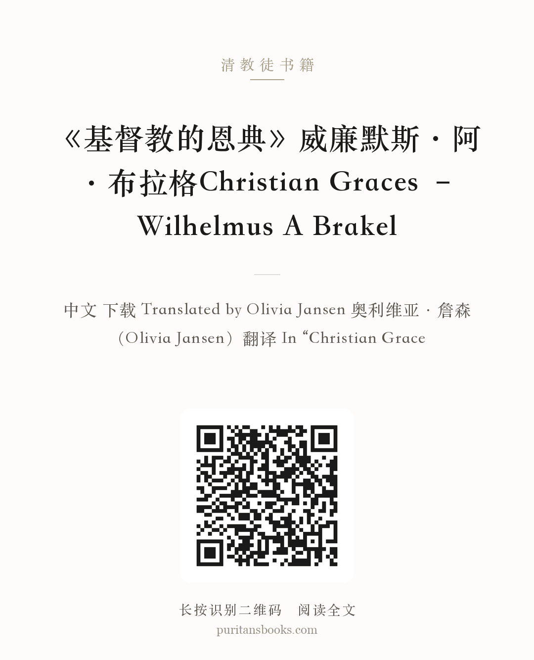《基督教的恩典》威廉默斯·阿·布拉格Christian Graces – Wilhelmus A Brakel 分享海报