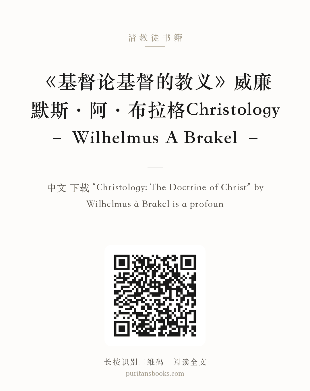 《基督论基督的教义》威廉默斯·阿·布拉格Christology – Wilhelmus A Brakel – 分享海报