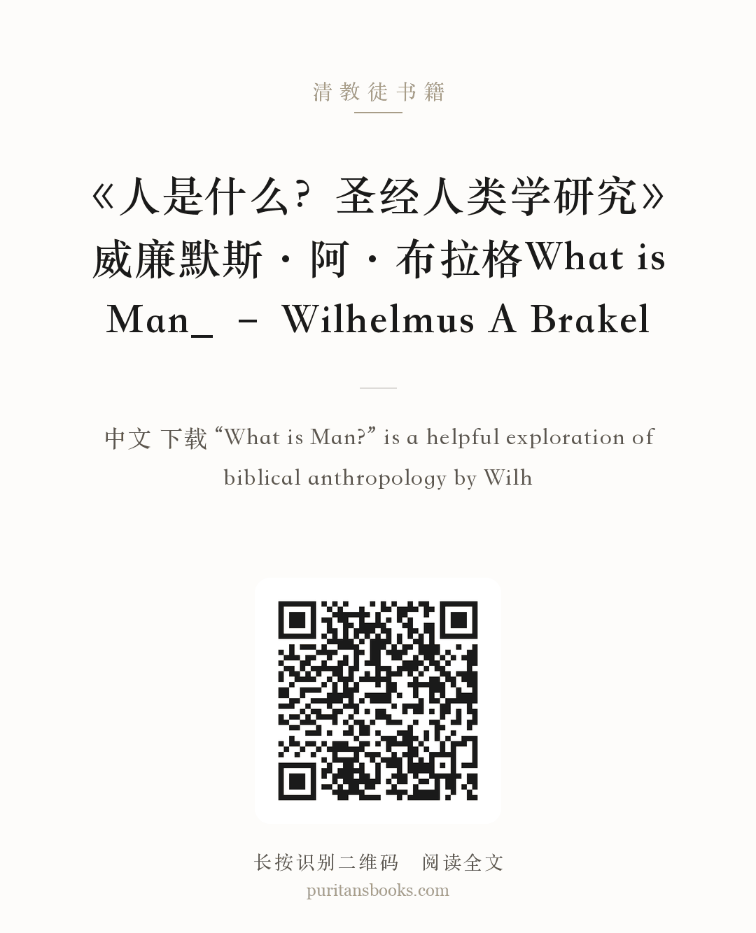 《人是什么？圣经人类学研究》威廉默斯·阿·布拉格What is Man_ – Wilhelmus A Brakel 分享海报