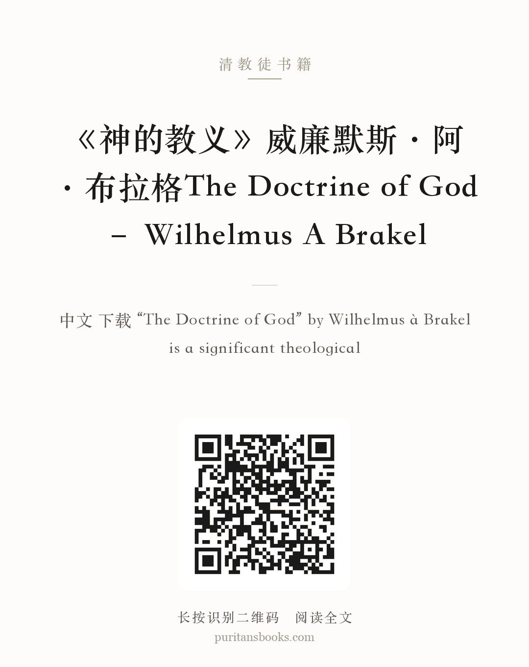 《神的教义》威廉默斯·阿·布拉格The Doctrine of God – Wilhelmus A Brakel 分享海报