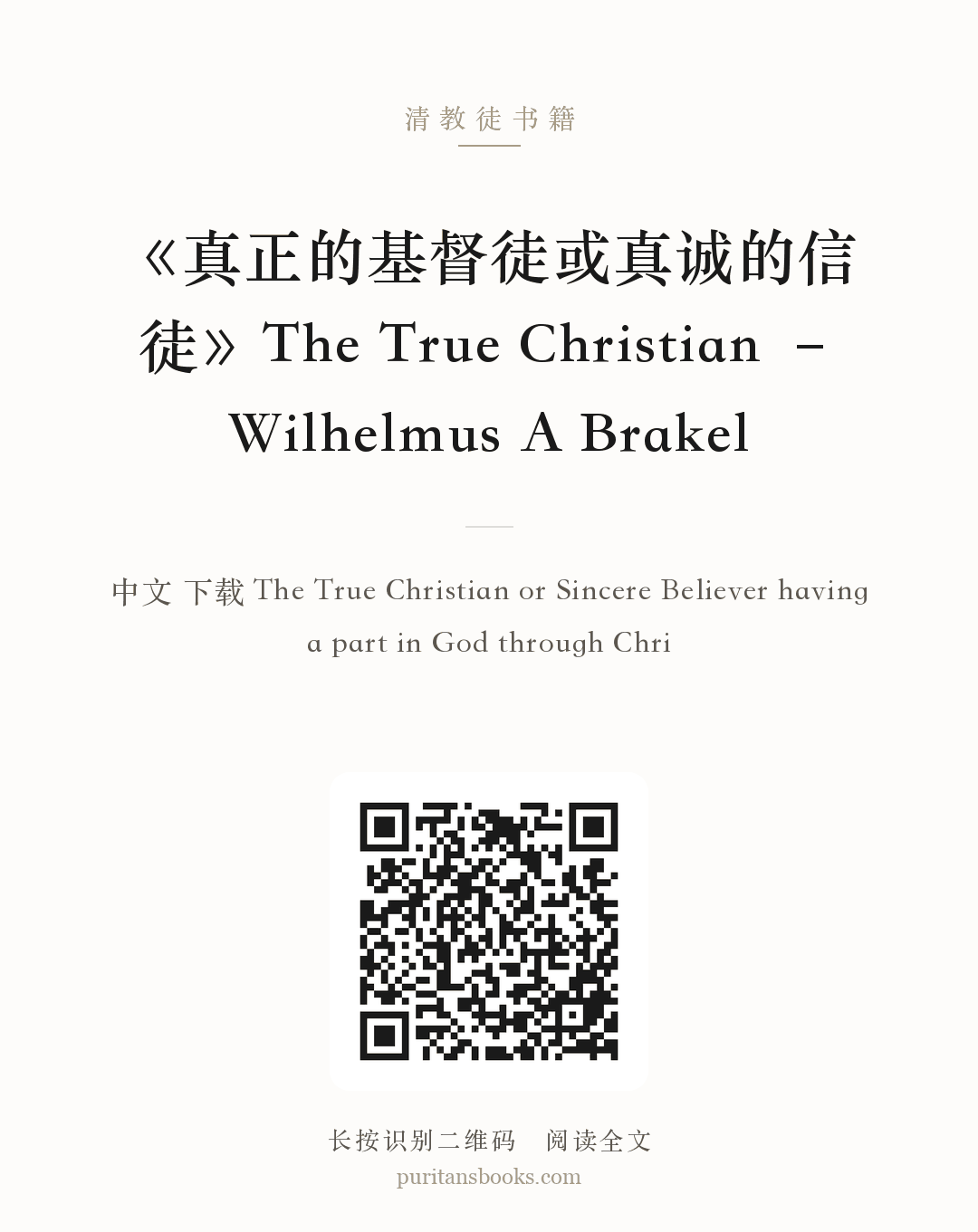 《真正的基督徒或真诚的信徒》The True Christian – Wilhelmus A Brakel 分享海报
