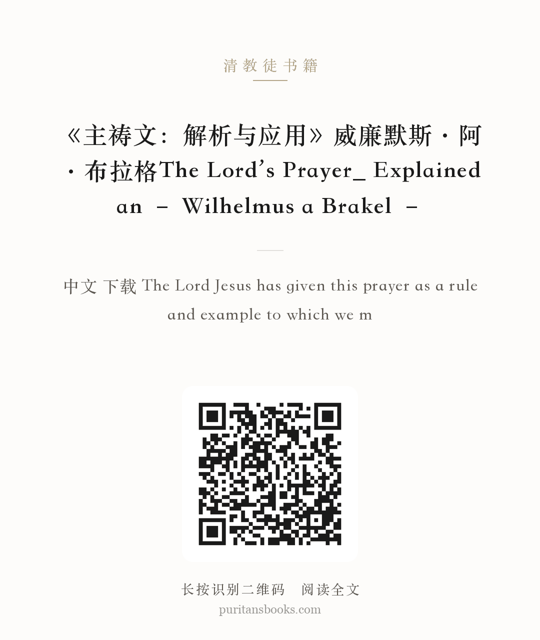《主祷文：解析与应用》威廉默斯·阿·布拉格The Lord’s Prayer_ Explained an – Wilhelmus a Brakel – 分享海报