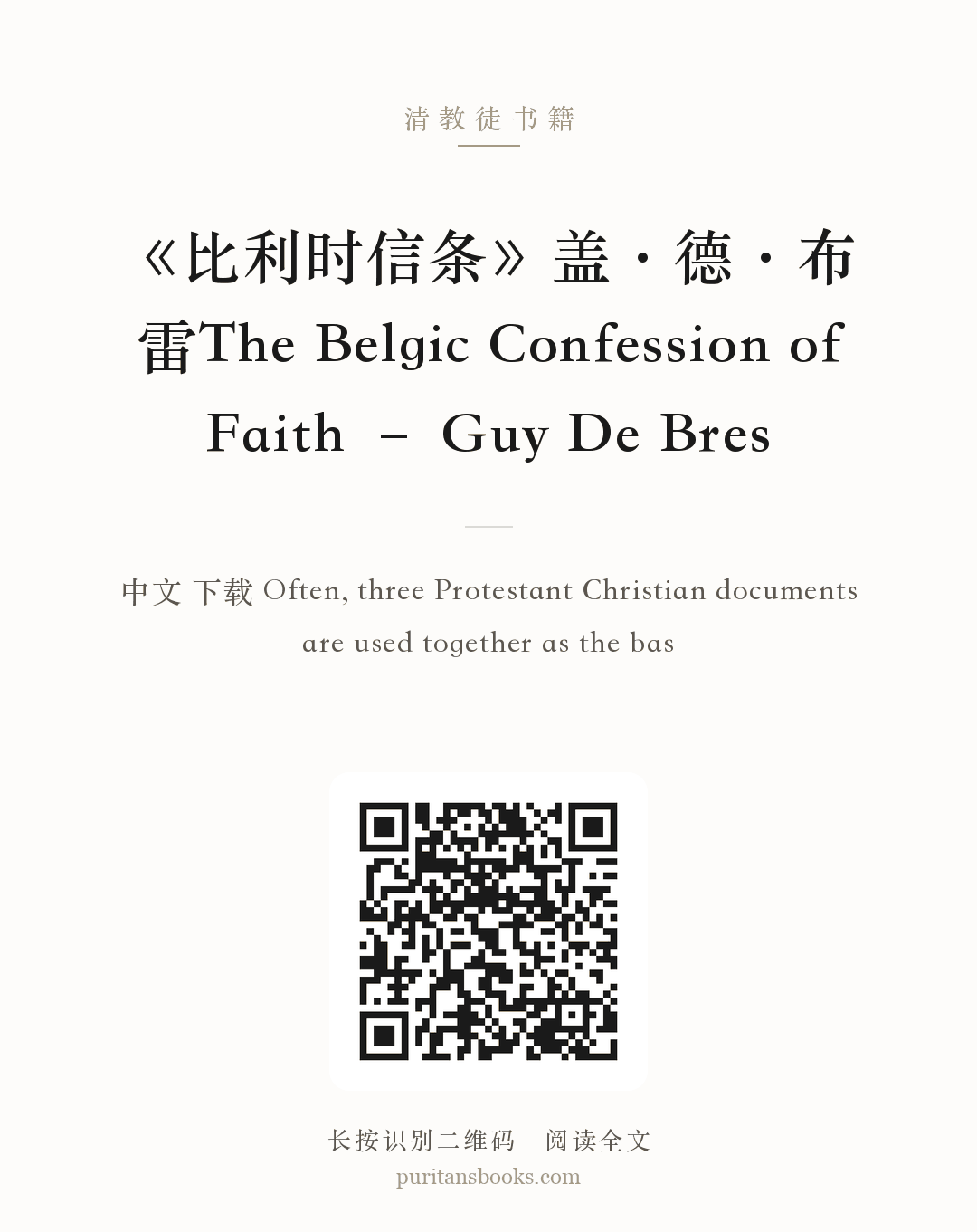 《比利时信条》盖·德·布雷The Belgic Confession of Faith – Guy De Bres 分享海报