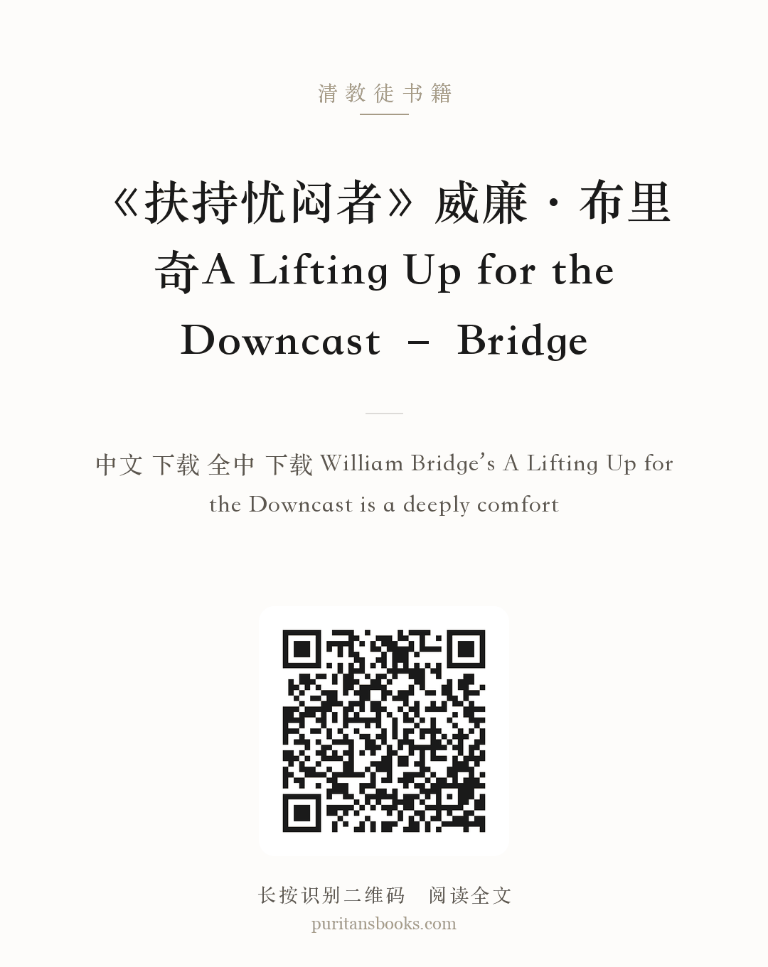 《扶持忧闷者》威廉·布里奇A Lifting Up for the Downcast – Bridge 分享海报