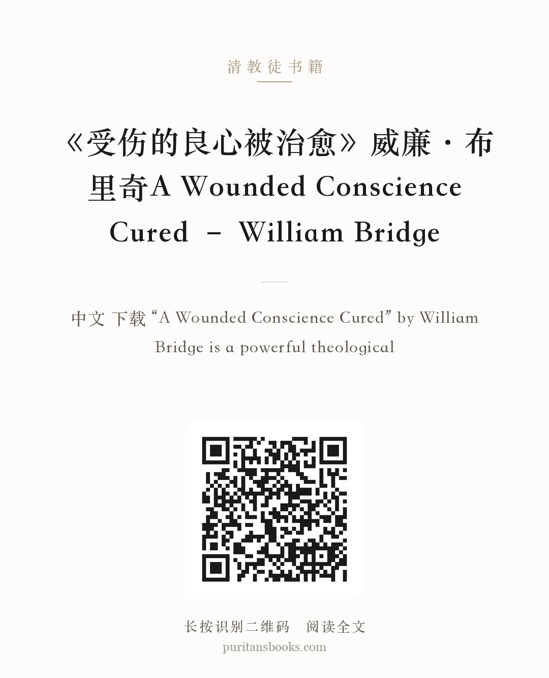 《受伤的良心被治愈》威廉·布里奇A Wounded Conscience Cured – William Bridge 分享海报