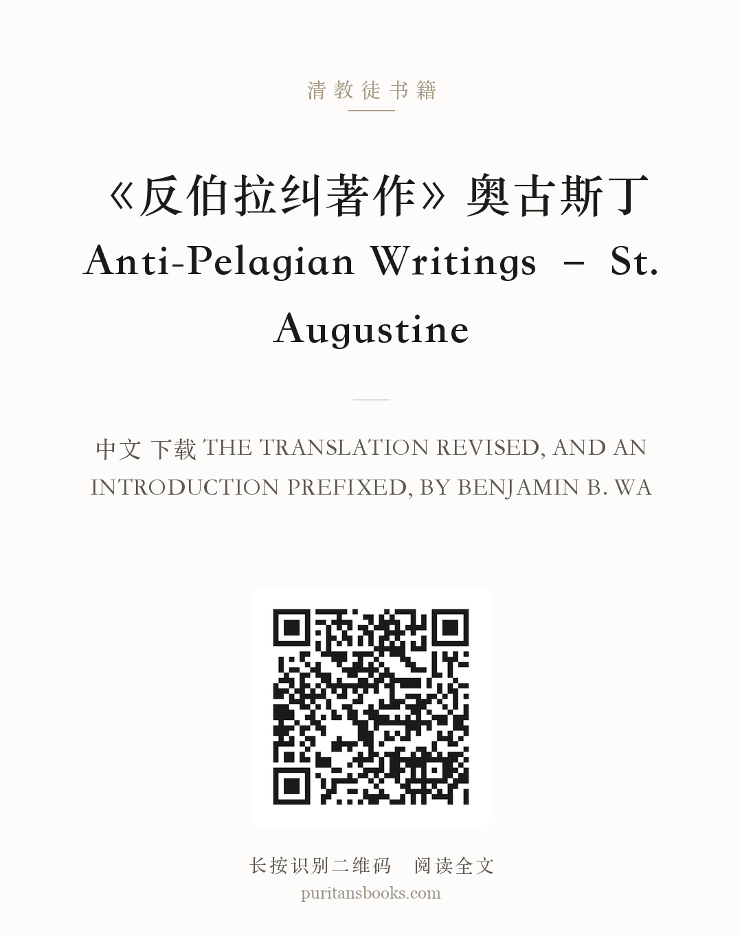 《反伯拉纠著作》奥古斯丁Anti-Pelagian Writings – St. Augustine 分享海报