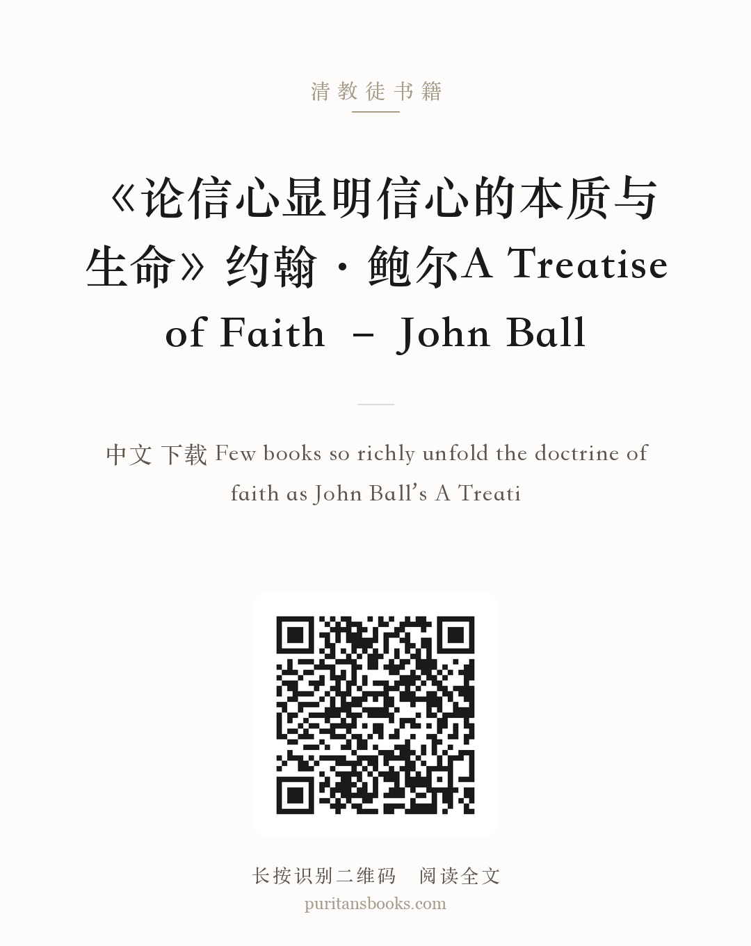 《论信心显明信心的本质与生命》约翰·鲍尔A Treatise of Faith – John Ball 分享海报