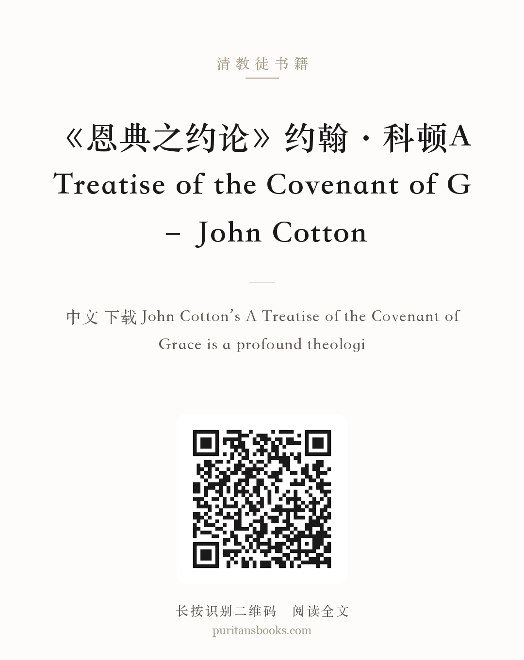 《恩典之约论》约翰·科顿A Treatise of the Covenant of G – John Cotton 分享海报