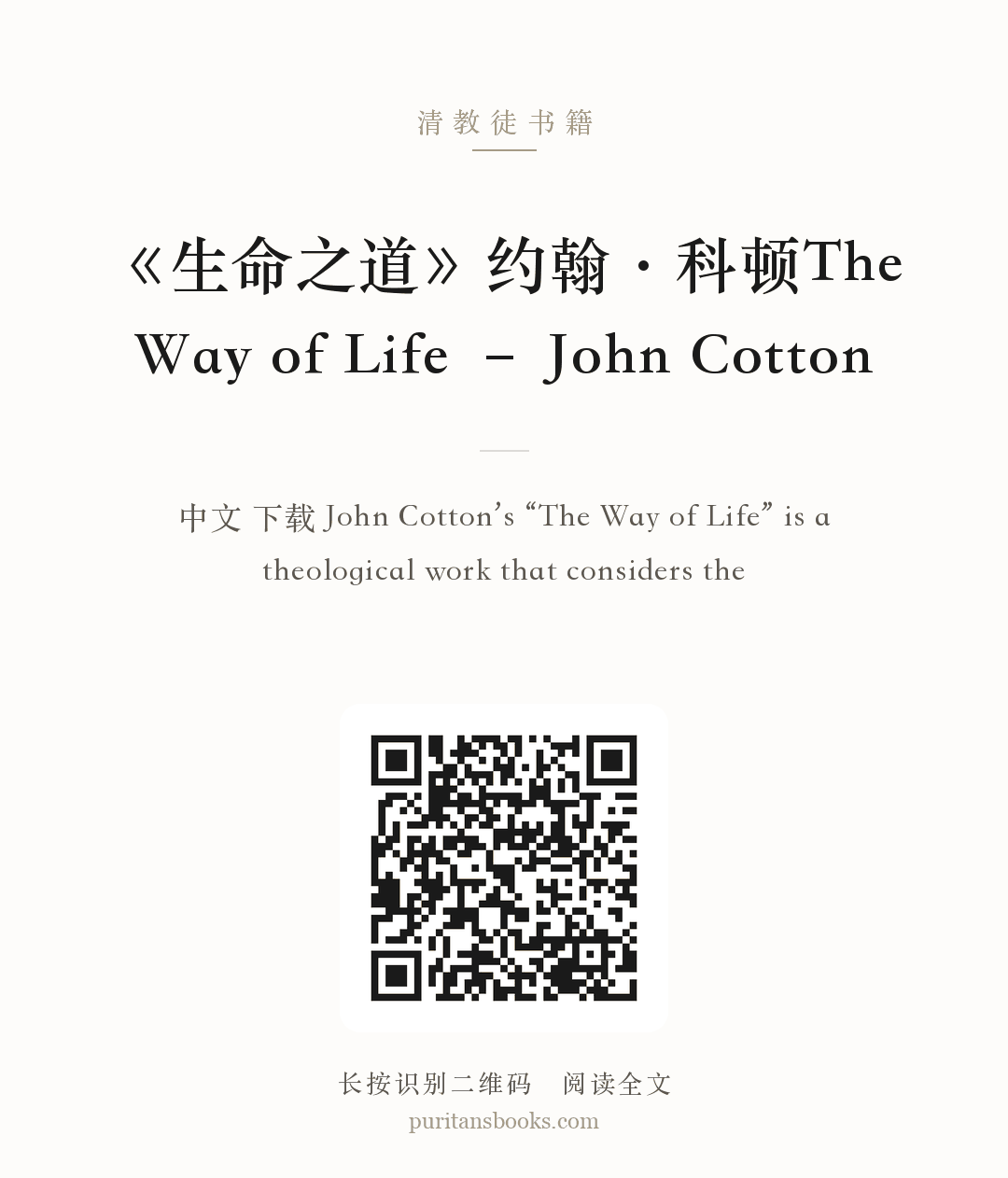 《生命之道》约翰·科顿The Way of Life – John Cotton 分享海报
