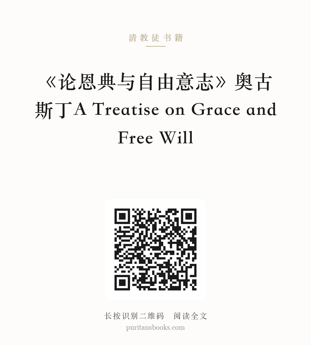 《论恩典与自由意志》奥古斯丁A Treatise on Grace and Free Will 分享海报