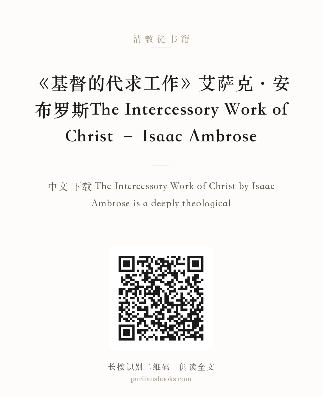 《基督的代求工作》艾萨克·安布罗斯The Intercessory Work of Christ – Isaac Ambrose 分享海报