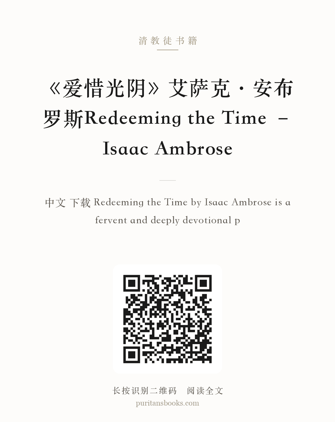 《爱惜光阴》艾萨克·安布罗斯Redeeming the Time – Isaac Ambrose 分享海报