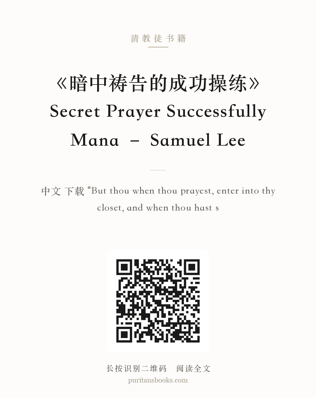 《暗中祷告的成功操练》Secret Prayer Successfully Mana – Samuel Lee 分享海报