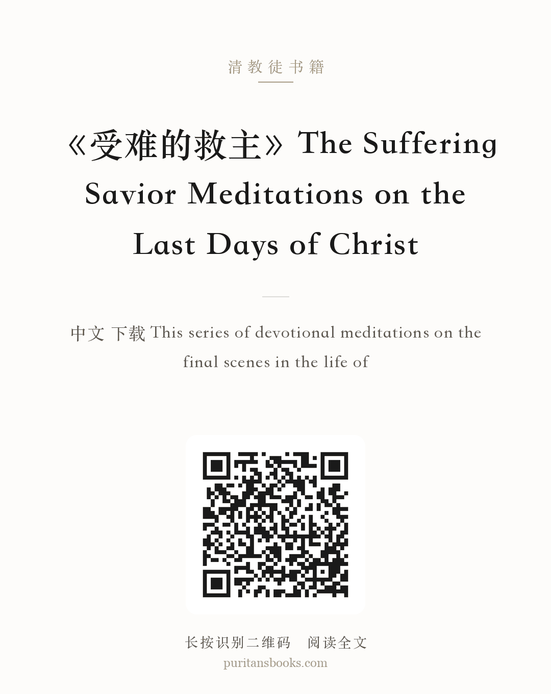 《受难的救主》The Suffering Savior Meditations on the Last Days of Christ 分享海报