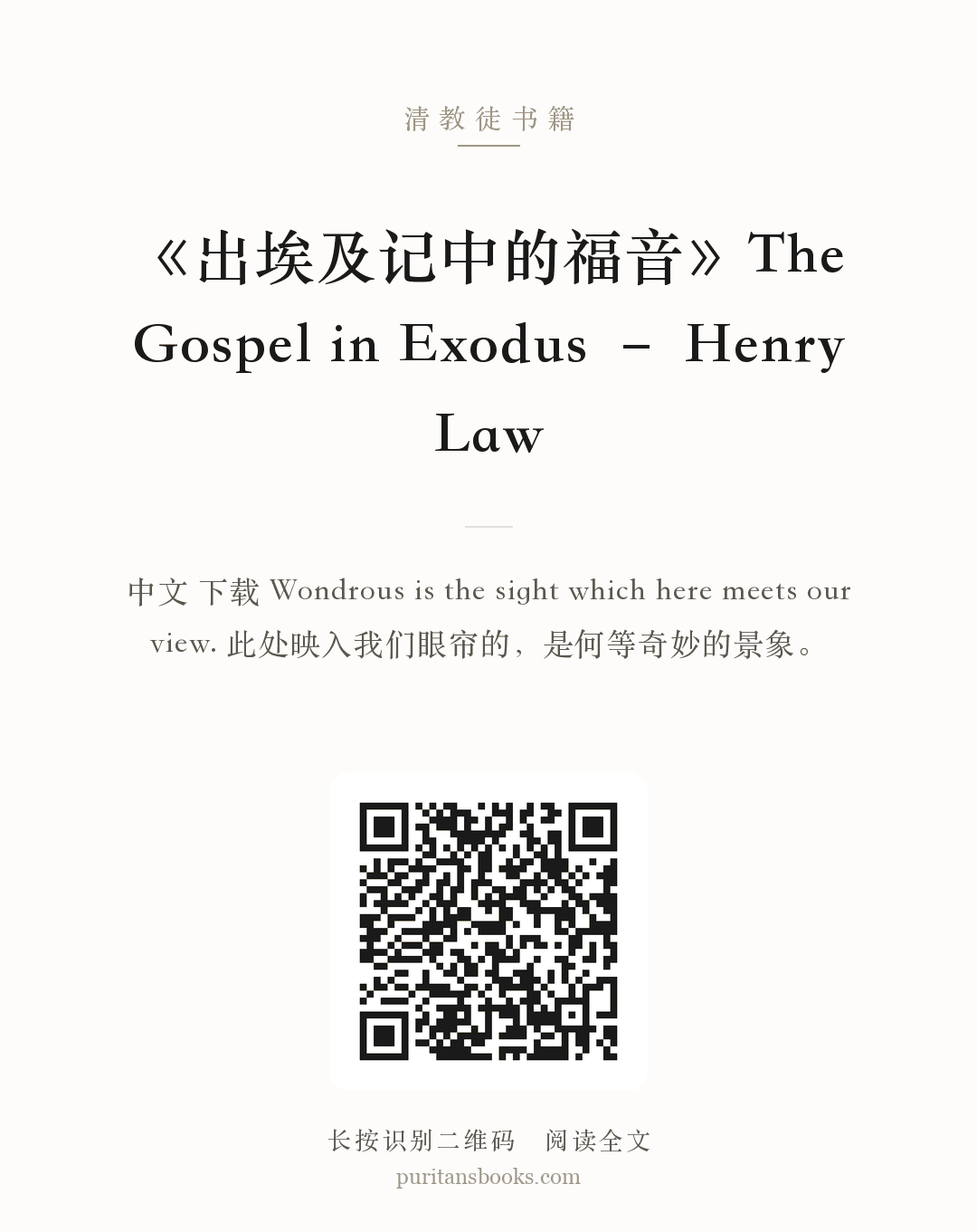 《出埃及记中的福音》The Gospel in Exodus – Henry Law 分享海报