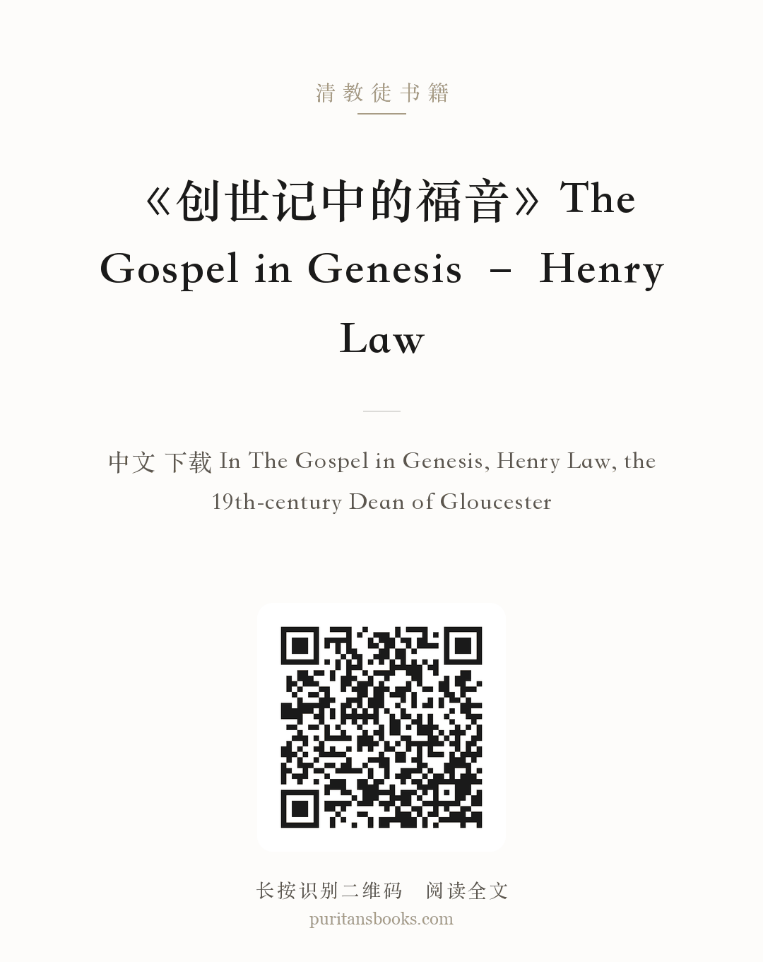 《创世记中的福音》The Gospel in Genesis – Henry Law 分享海报