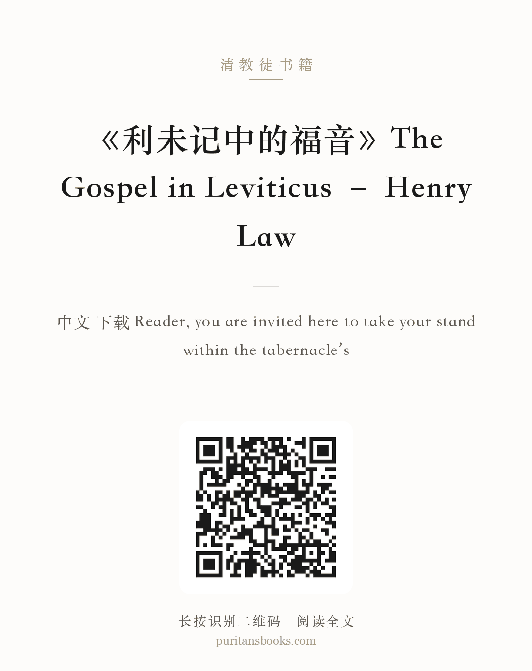《利未记中的福音》The Gospel in Leviticus – Henry Law 分享海报