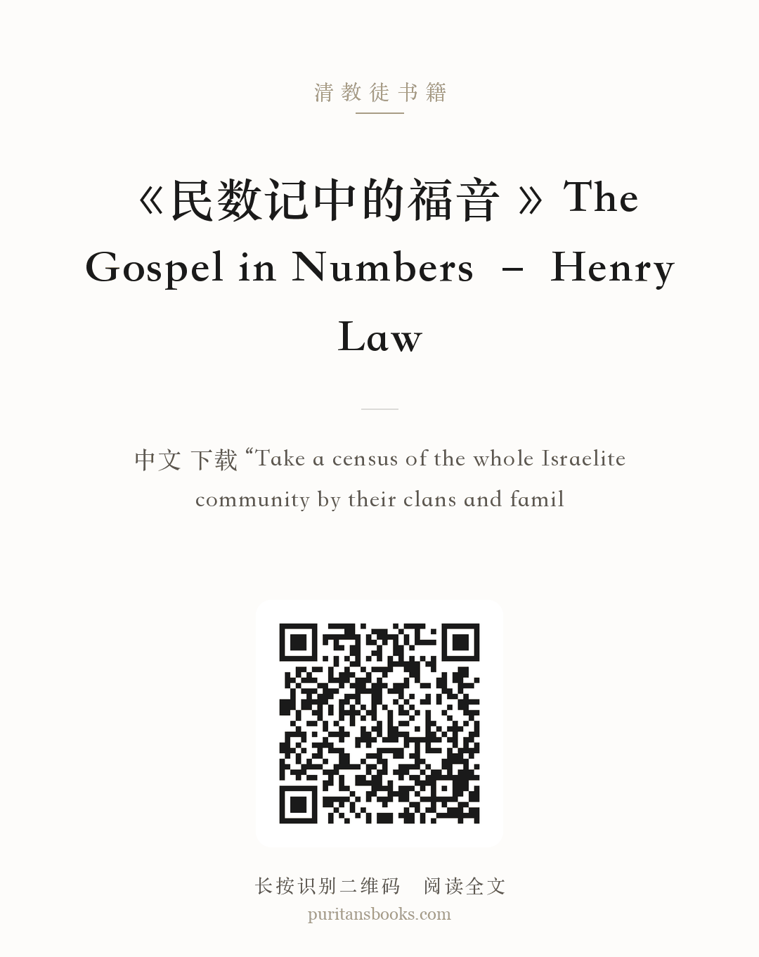 《民数记中的福音 》The Gospel in Numbers – Henry Law 分享海报