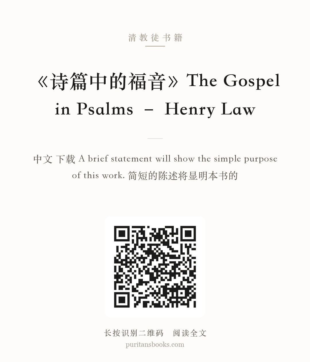《诗篇中的福音》The Gospel in Psalms – Henry Law 分享海报