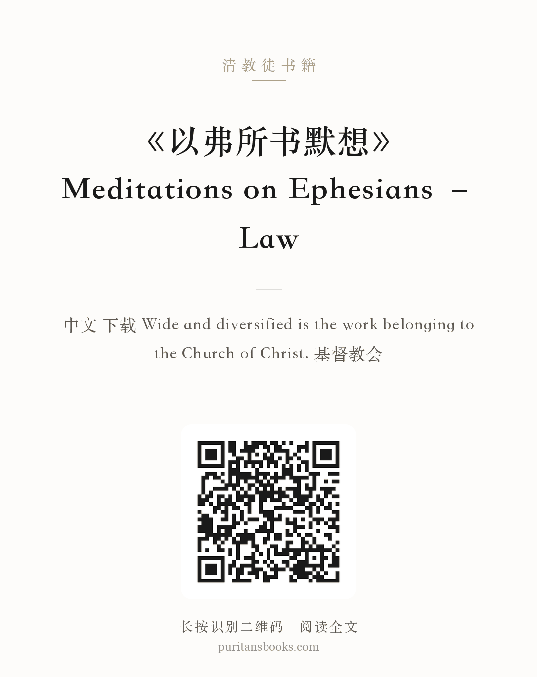 《以弗所书默想》Meditations on Ephesians – Law 分享海报