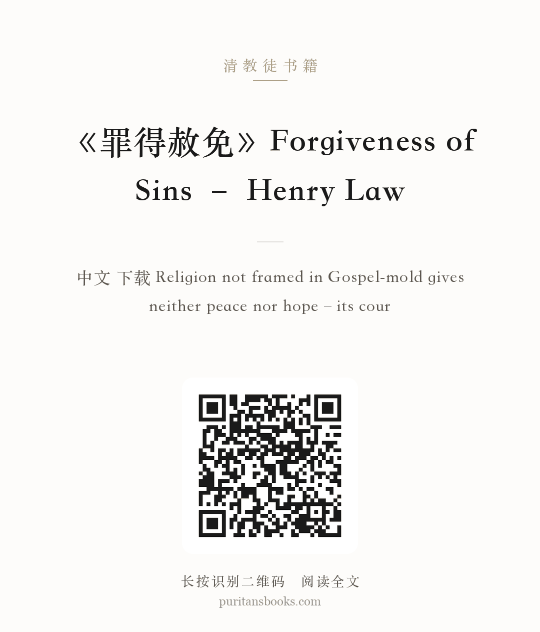 《罪得赦免》Forgiveness of Sins – Henry Law 分享海报