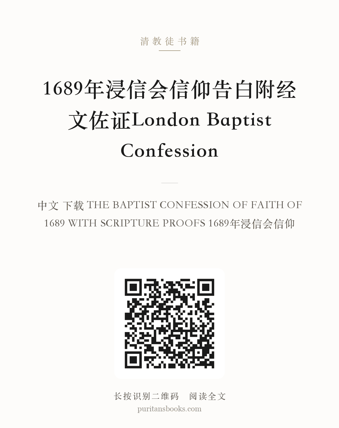 1689年浸信会信仰告白附经文佐证London Baptist Confession 分享海报