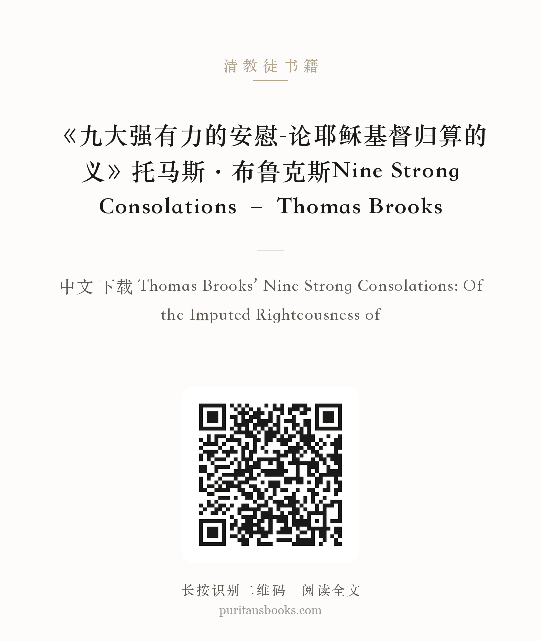 《九大强有力的安慰-论耶稣基督归算的义》托马斯·布鲁克斯Nine Strong Consolations – Thomas Brooks 分享海报