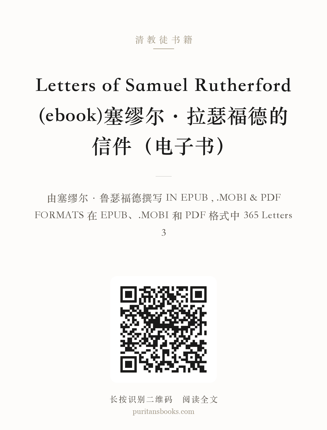 Letters of Samuel Rutherford (ebook)塞缪尔·拉瑟福德的信件（电子书） 分享海报