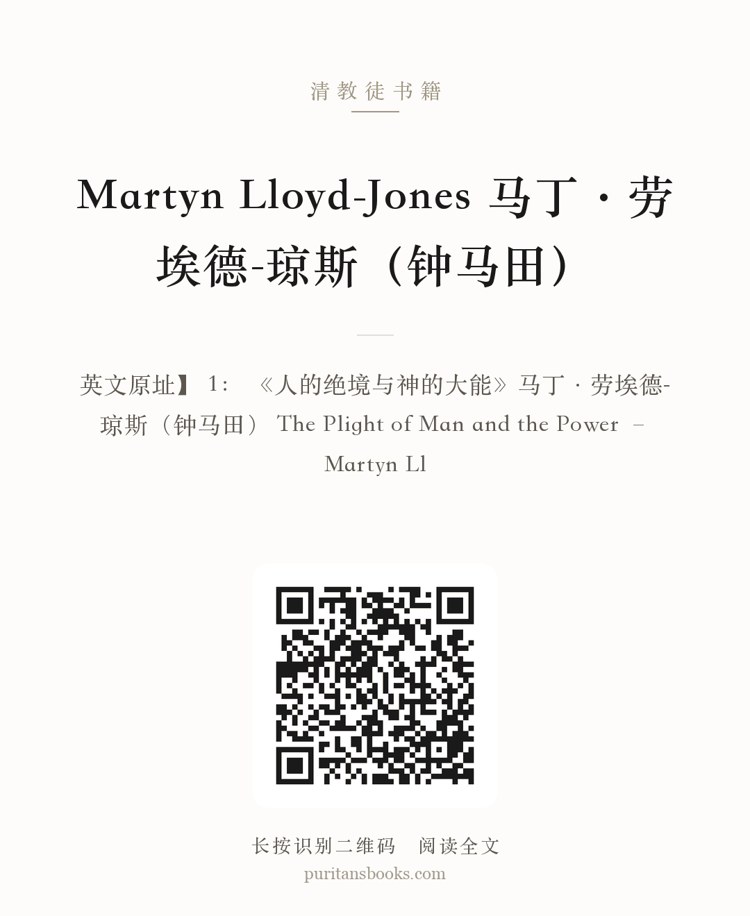 Martyn Lloyd-Jones 马丁·劳埃德-琼斯（钟马田） 分享海报