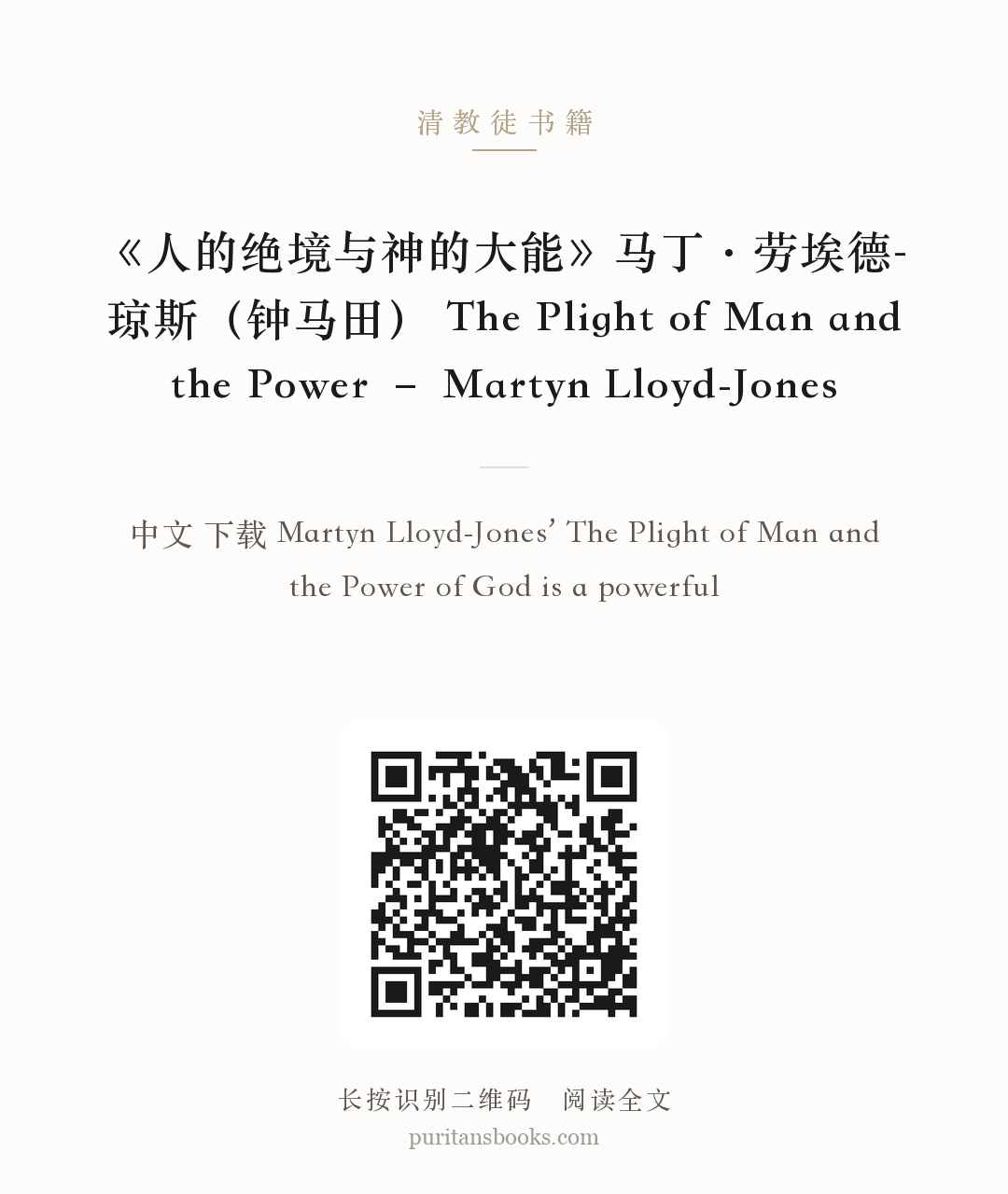《人的绝境与神的大能》马丁·劳埃德-琼斯（钟马田） The Plight of Man and the Power – Martyn Lloyd-Jones 分享海报