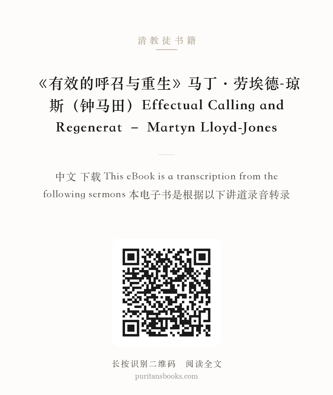 《有效的呼召与重生》马丁·劳埃德-琼斯（钟马田）Effectual Calling and Regenerat – Martyn Lloyd-Jones 分享海报