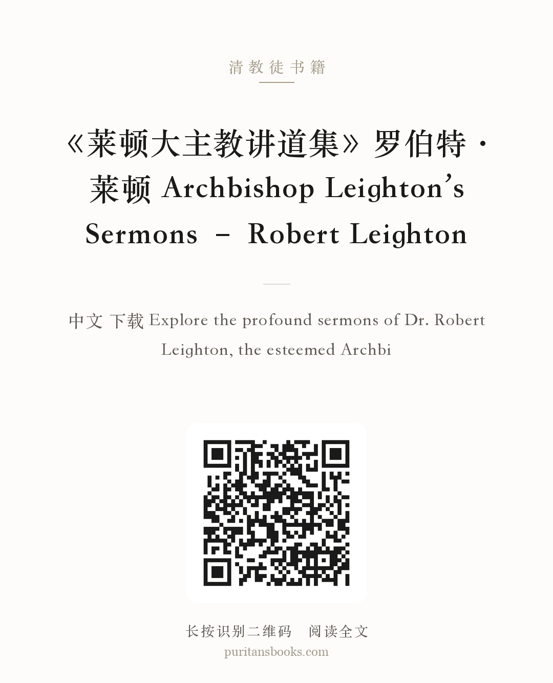 《莱顿大主教讲道集》罗伯特·莱顿 Archbishop Leighton’s Sermons – Robert Leighton 分享海报