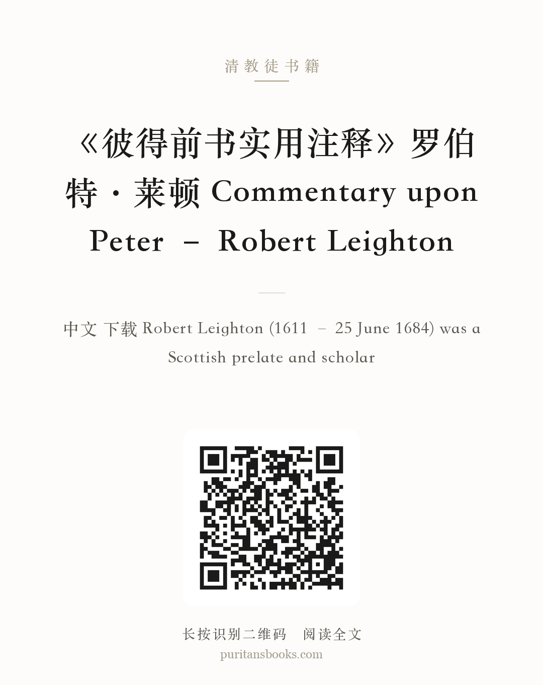 《彼得前书实用注释》罗伯特·莱顿 Commentary upon Peter – Robert Leighton 分享海报