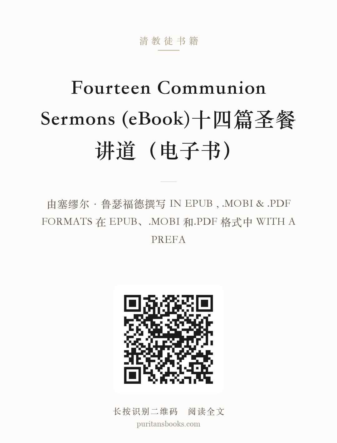 Fourteen Communion Sermons (eBook)十四篇圣餐讲道（电子书） 分享海报