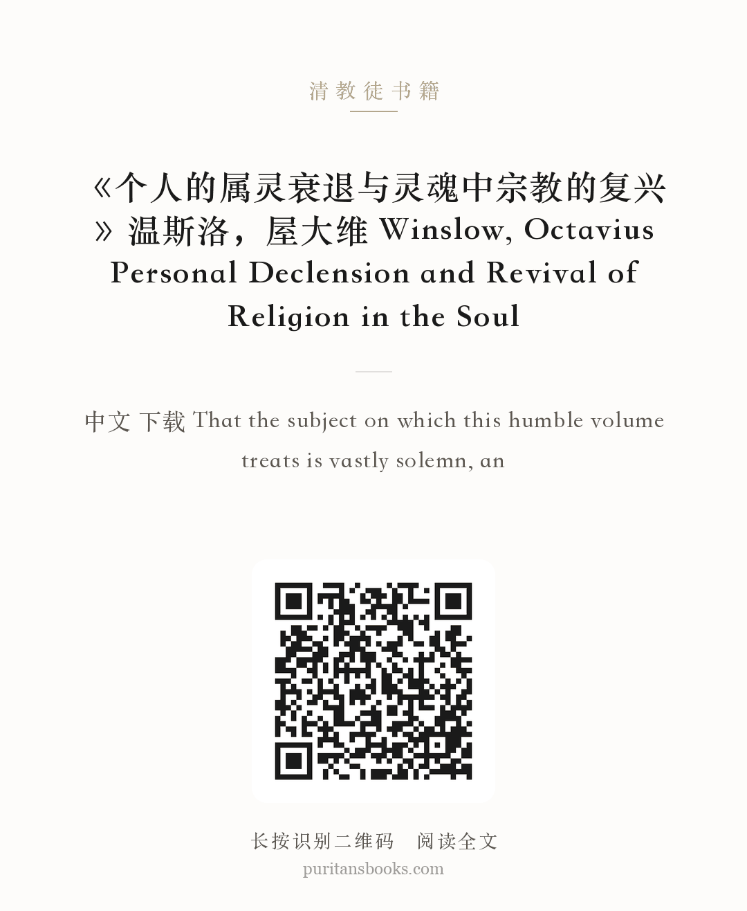《个人的属灵衰退与灵魂中宗教的复兴》温斯洛，屋大维 Winslow, Octavius Personal Declension and Revival of Religion in the Soul 分享海报