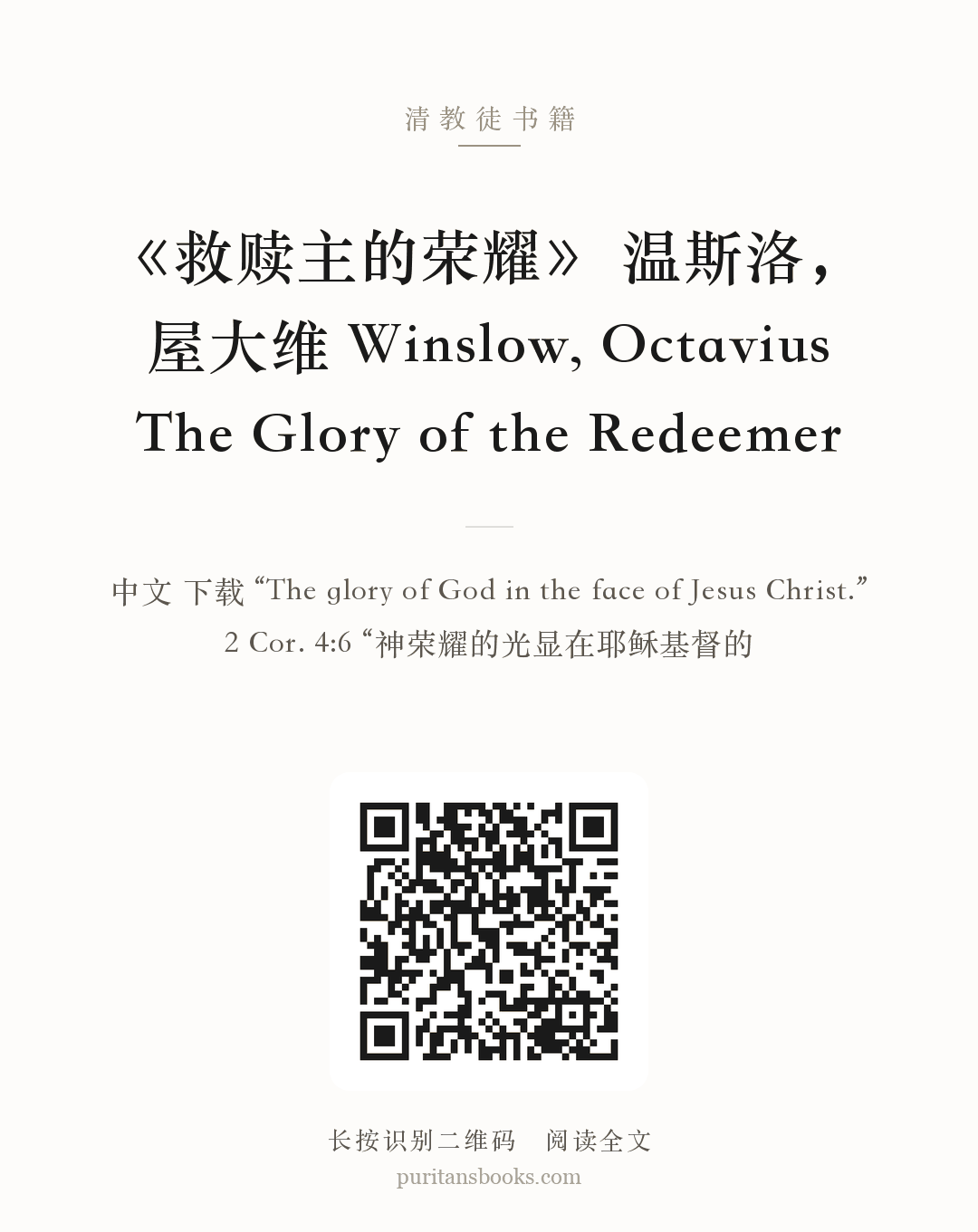 《救赎主的荣耀》 温斯洛，屋大维 Winslow, Octavius The Glory of the Redeemer 分享海报