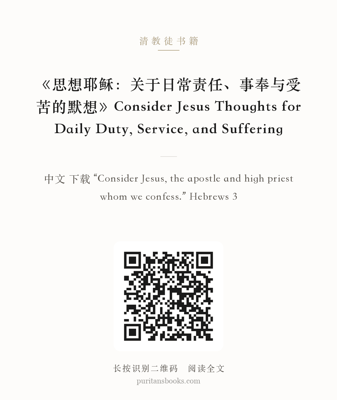 《思想耶稣：关于日常责任、事奉与受苦的默想》Consider Jesus Thoughts for Daily Duty, Service, and Suffering 分享海报