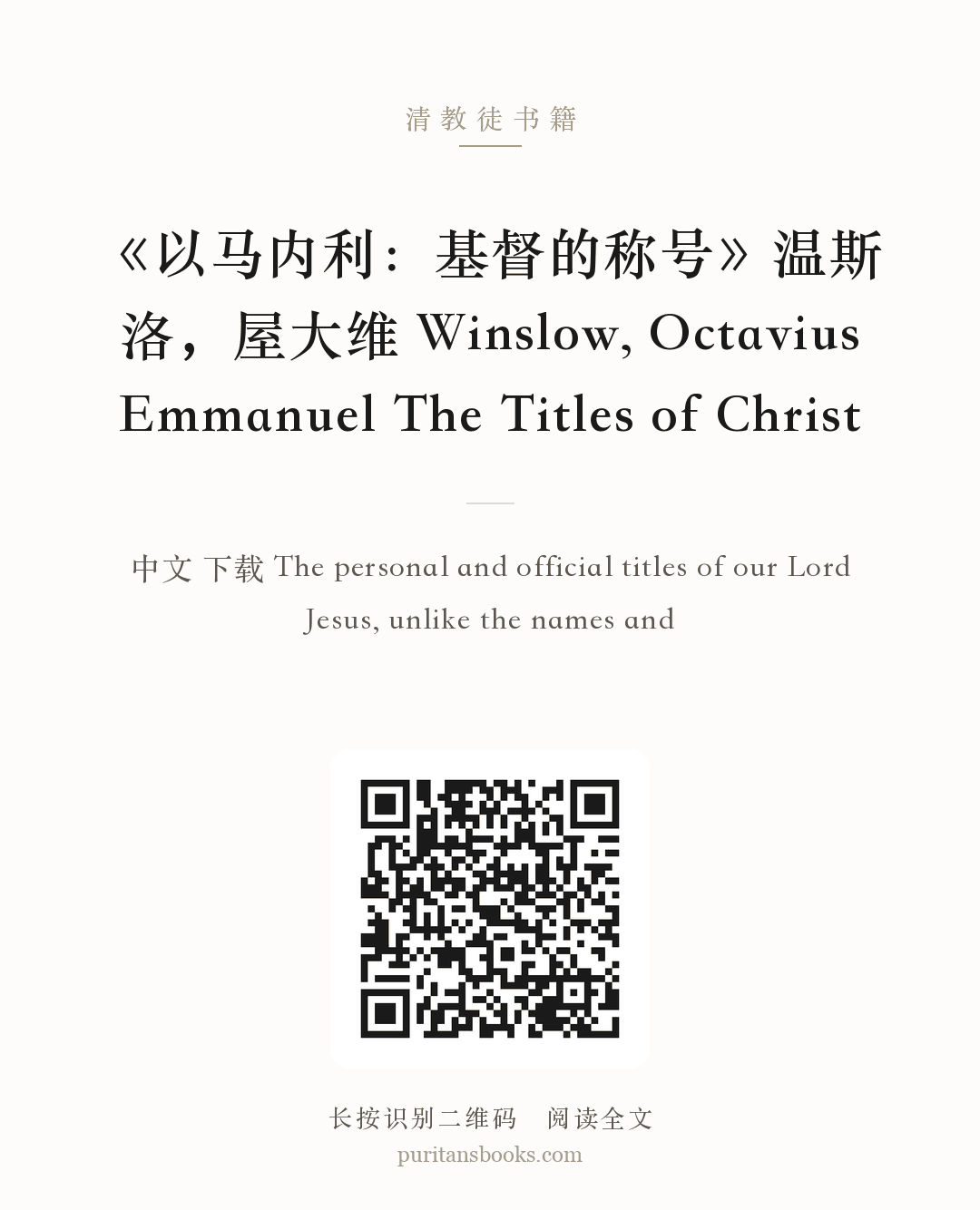 《以马内利：基督的称号》温斯洛，屋大维 Winslow, Octavius Emmanuel The Titles of Christ 分享海报