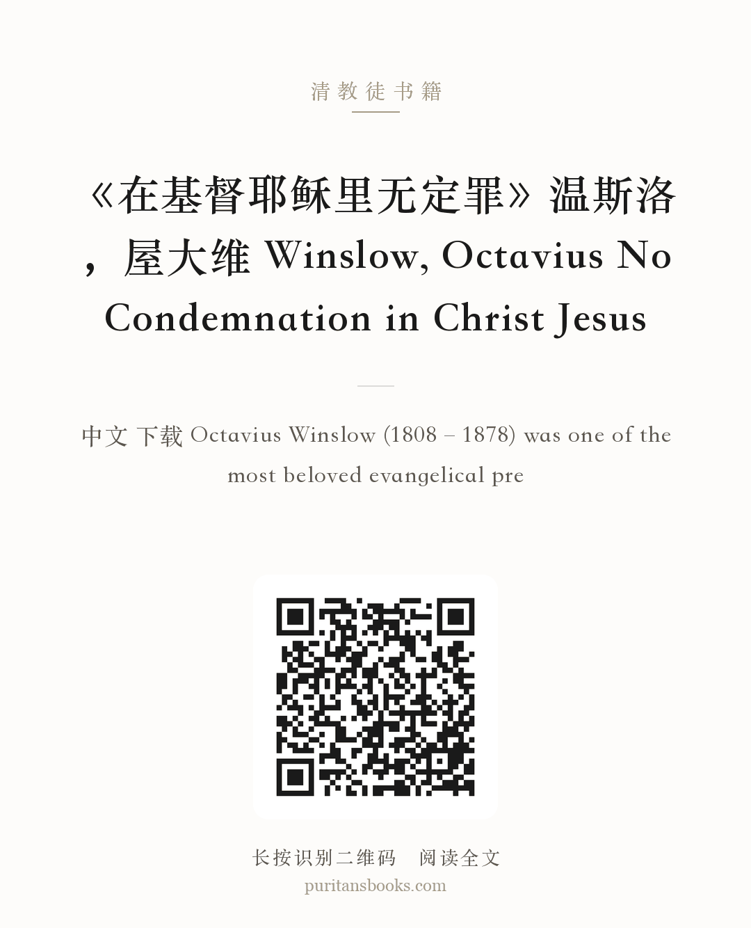《在基督耶稣里无定罪》温斯洛，屋大维 Winslow, Octavius No Condemnation in Christ Jesus 分享海报