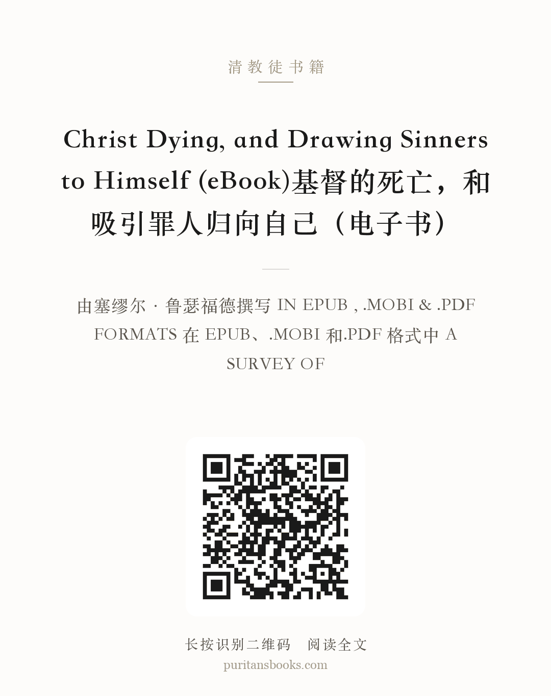Christ Dying, and Drawing Sinners to Himself (eBook)基督的死亡，和吸引罪人归向自己（电子书） 分享海报