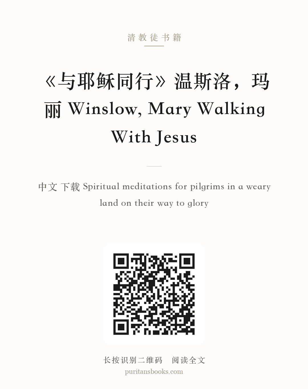 《与耶稣同行》温斯洛，玛丽 Winslow, Mary Walking With Jesus 分享海报