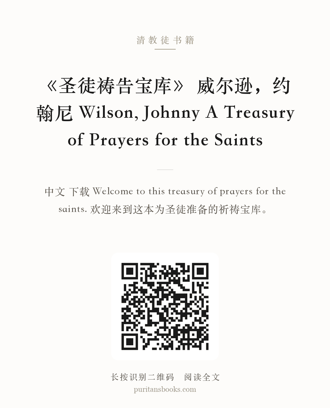 《圣徒祷告宝库》 威尔逊，约翰尼 Wilson, Johnny A Treasury of Prayers for the Saints 分享海报