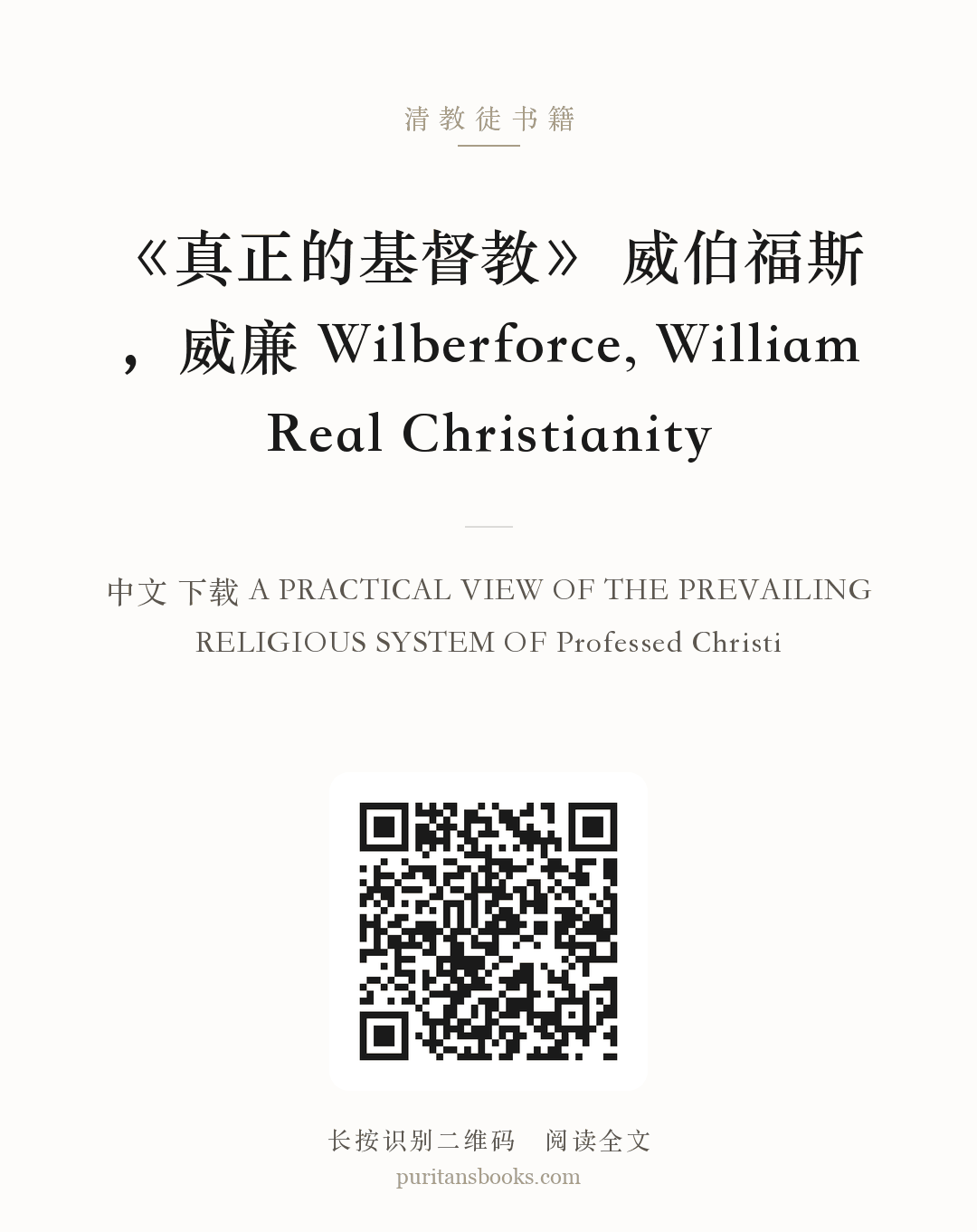 《真正的基督教》 威伯福斯，威廉 Wilberforce, William Real Christianity 分享海报