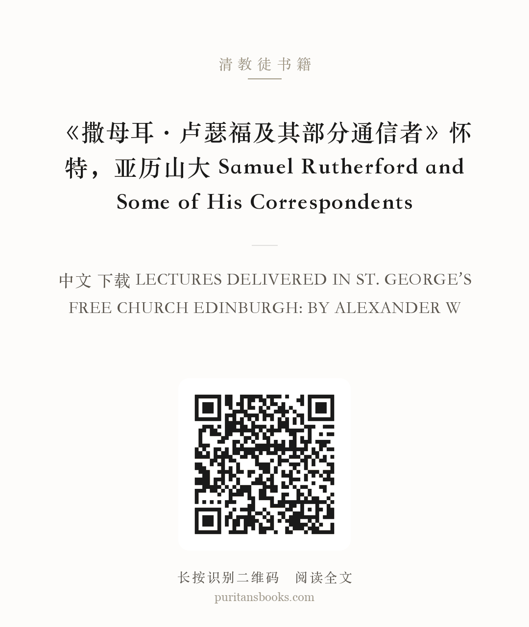《撒母耳·卢瑟福及其部分通信者》怀特，亚历山大  Samuel Rutherford and Some of His Correspondents 分享海报