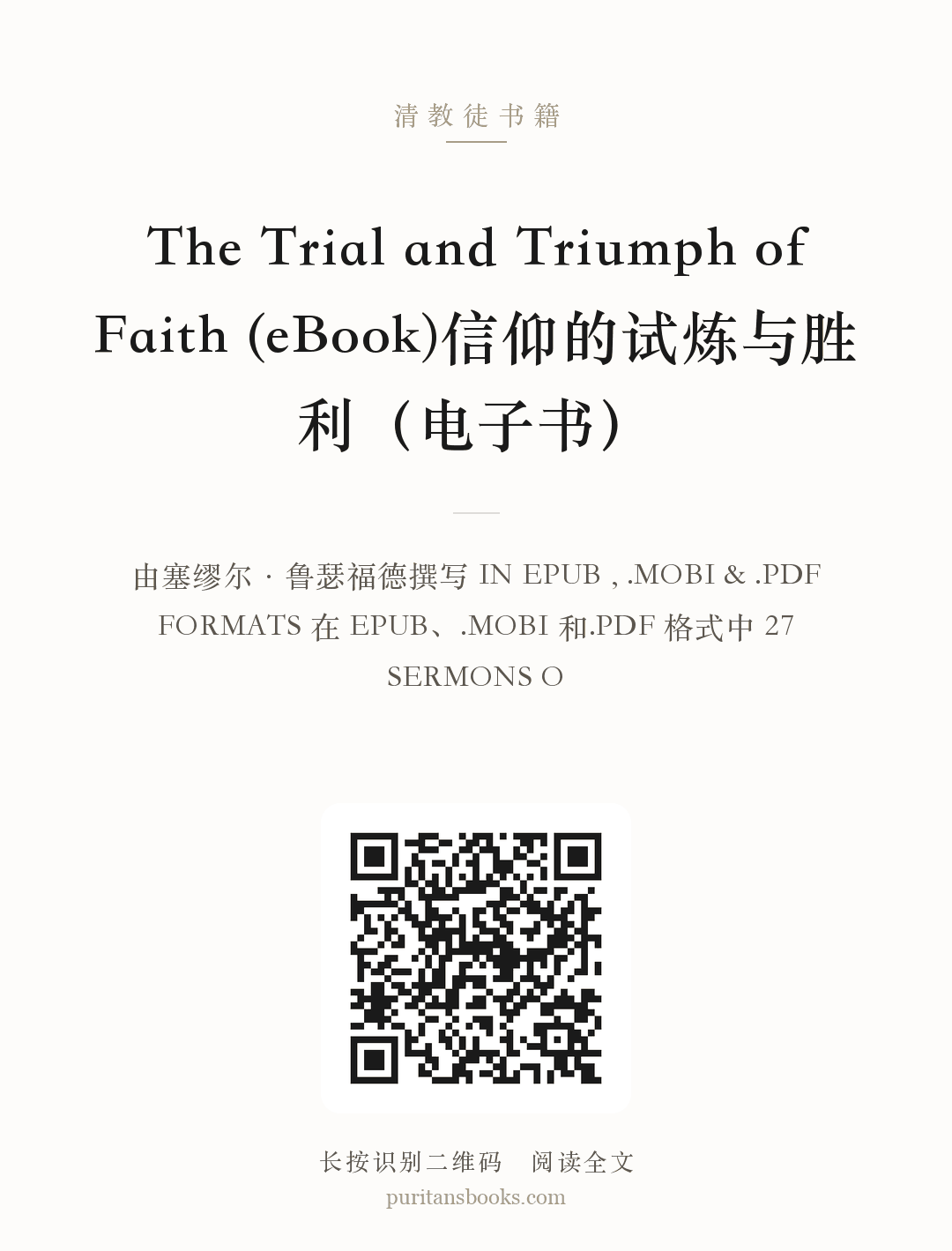 The Trial and Triumph of Faith (eBook)信仰的试炼与胜利（电子书） 分享海报