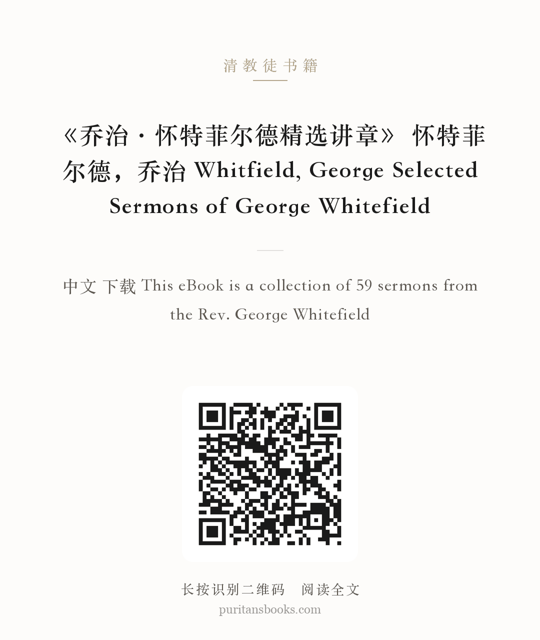 《乔治·怀特菲尔德精选讲章》 怀特菲尔德，乔治 Whitfield, George Selected Sermons of George Whitefield 分享海报