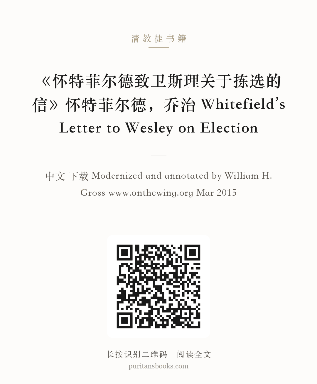 《怀特菲尔德致卫斯理关于拣选的信》怀特菲尔德，乔治  Whitefield’s Letter to Wesley on Election 分享海报